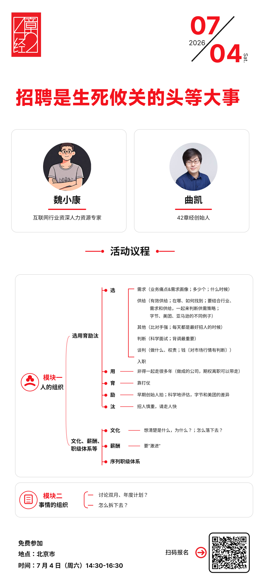 活动报名：招聘是生死攸关的头等大事｜42章经 图片 2