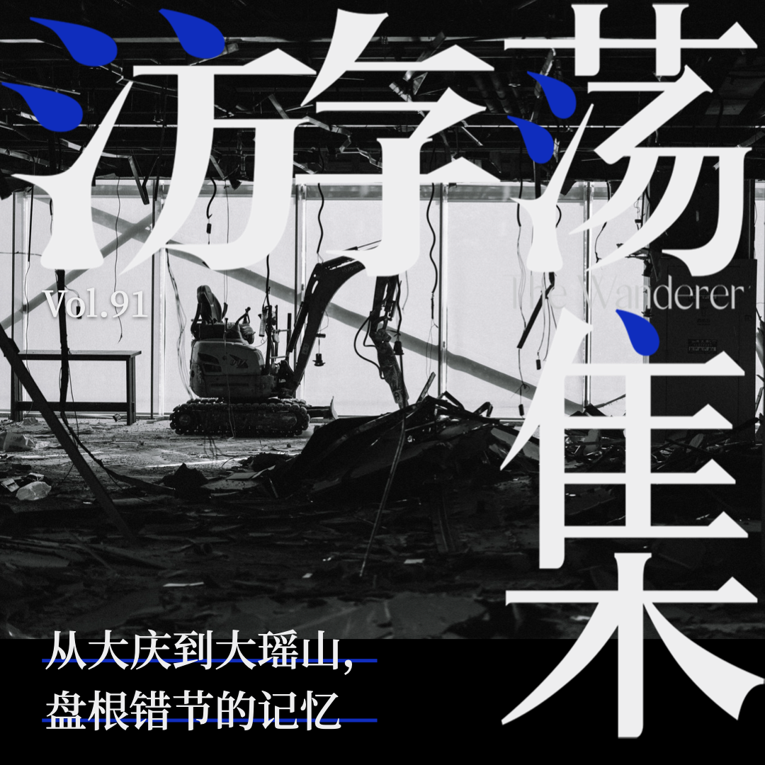 Vol.91 从大庆到大瑶山，盘根错节的记忆 图片 2