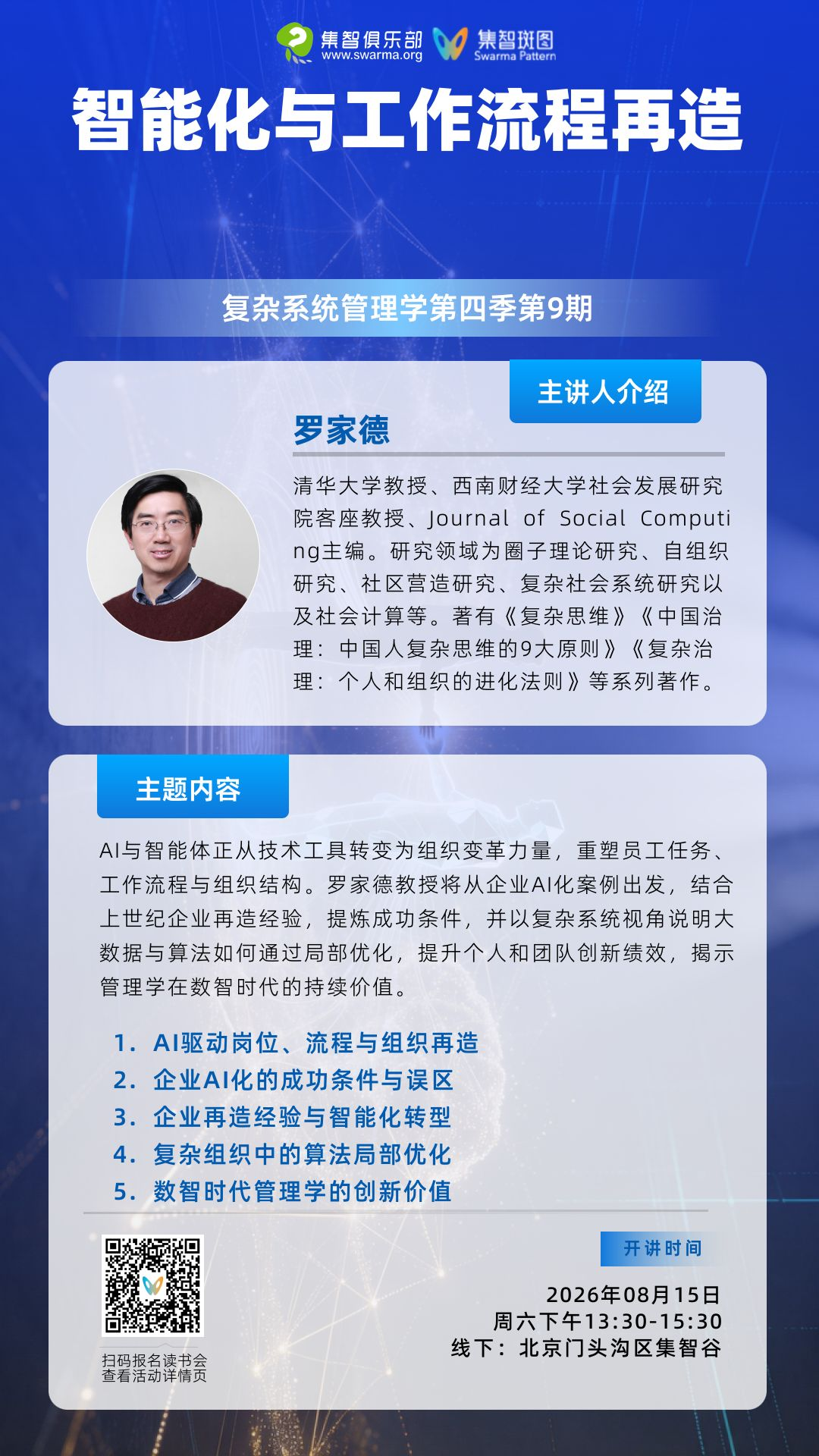 罗家德：智能化与工作流程再造（线下+赠书+签售）｜复杂系统管理学第四季第九期 图片 4