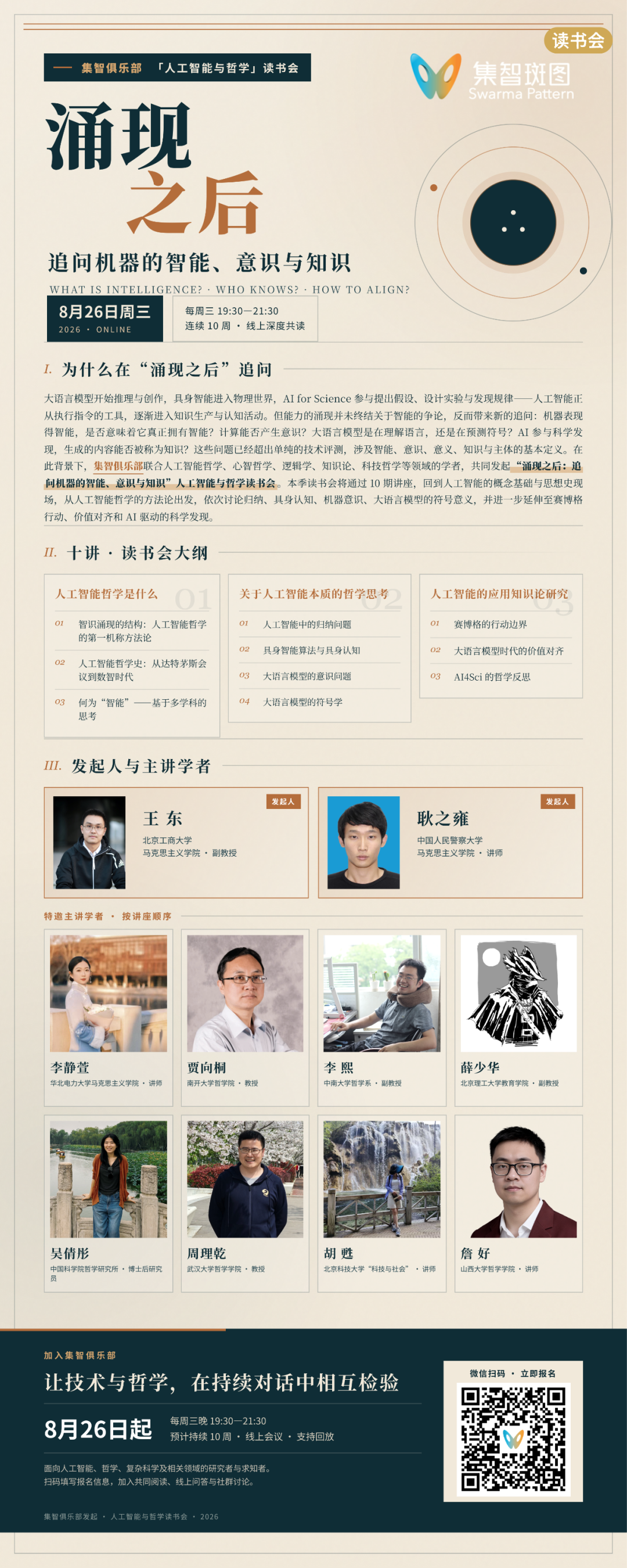 人工智能与哲学读书会启动：追问机器的智能、意识与知识 图片 4