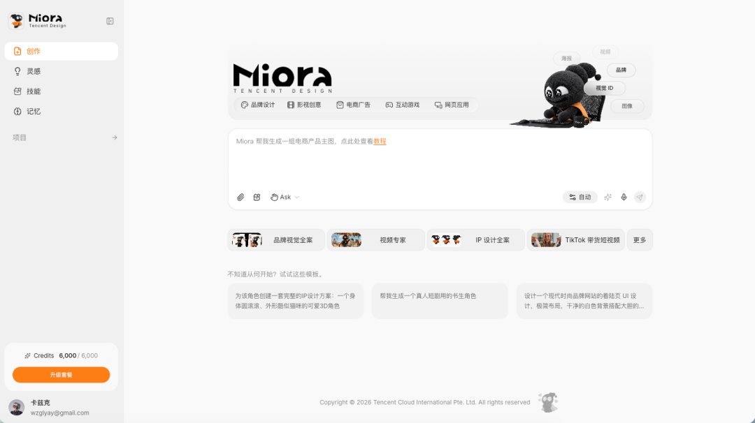 腾讯悄悄上线了他们第一个设计Agent - Miora。 图片 2
