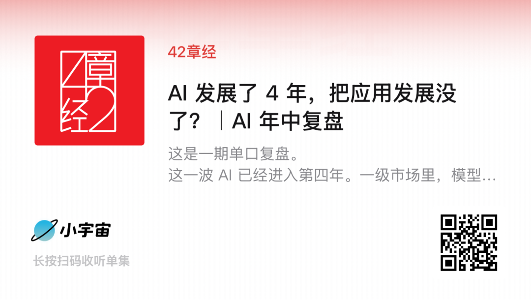 AI 发展了 4 年，把应用发展没了？| 42章经 图片 2