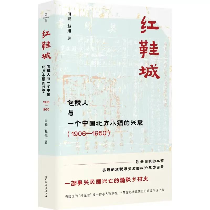 Vol.225 理解中国基层社会的另一条线索：红鞋城、包税人和地方精英 图片 2