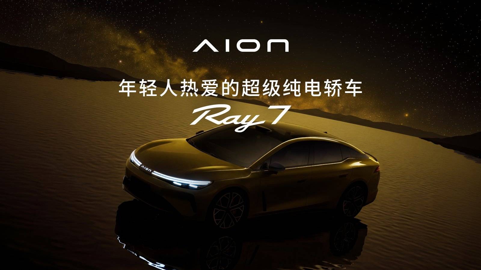 埃安再推全新车系，新车 Ray 7 定位运动瞄准年轻人，将要直面小米 SU7 图片 3