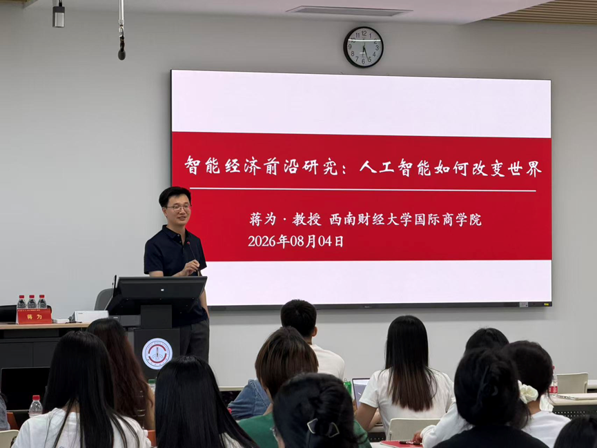 蒋为：智能经济研究前沿 图片 2