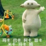 晚安玛卡巴卡💤