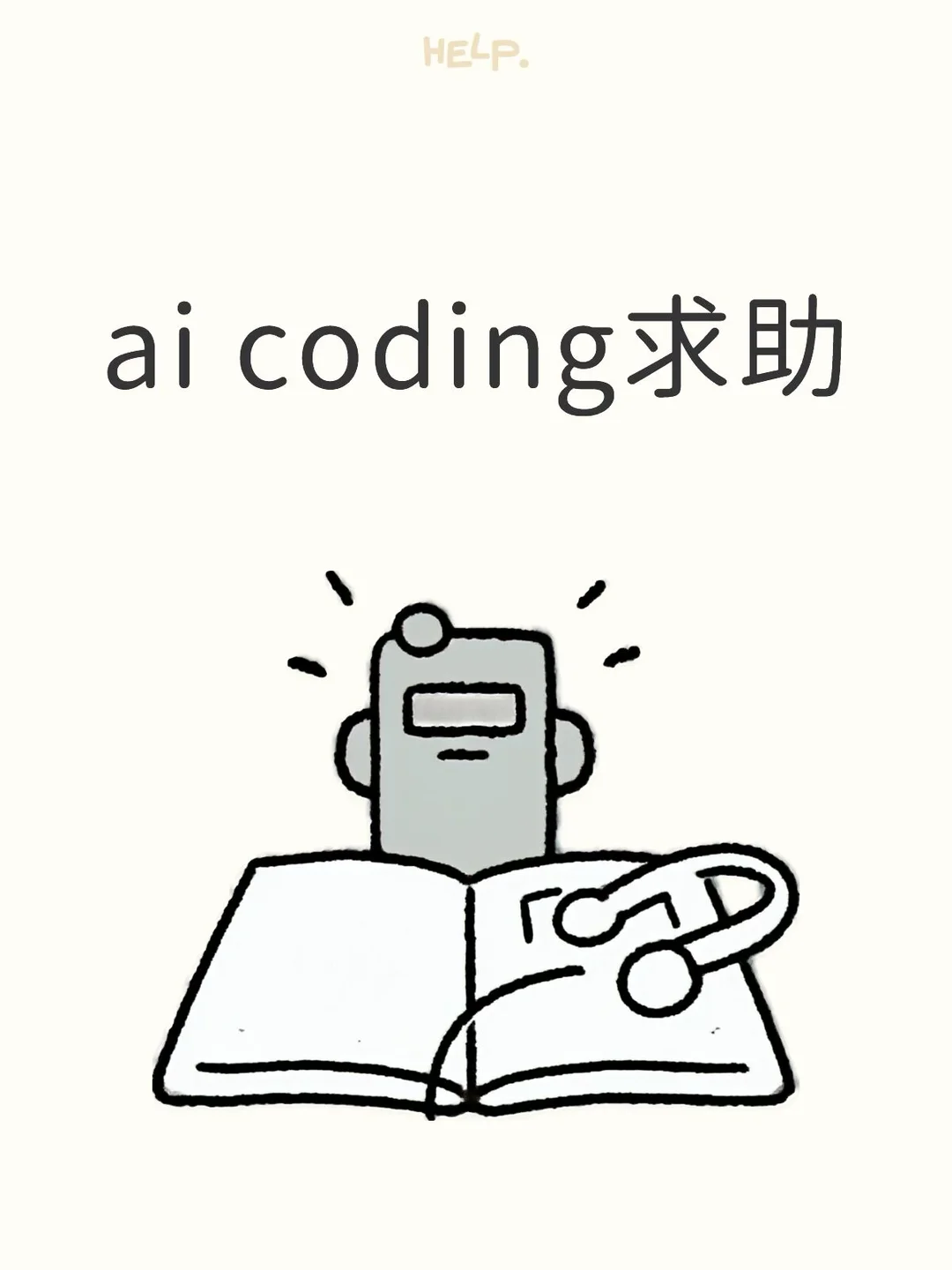 想请教大家的ai coding工作流 图片 1