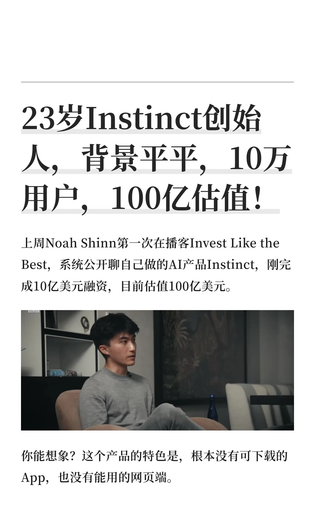 强烈建议听一下23岁Instinct创始人最新播客 图片 1